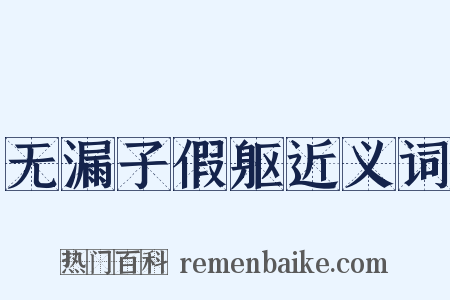 无漏子假躯近义词是什么意思的图片